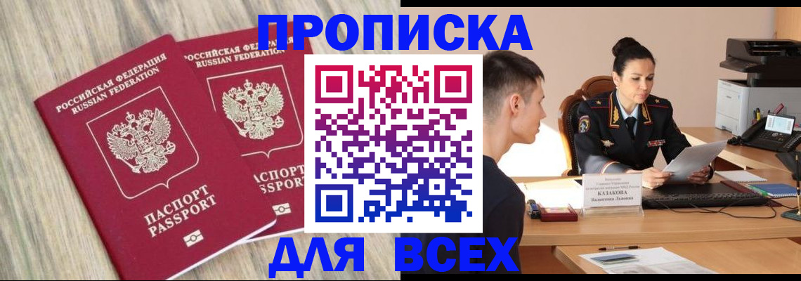 прописка штамп в Москве