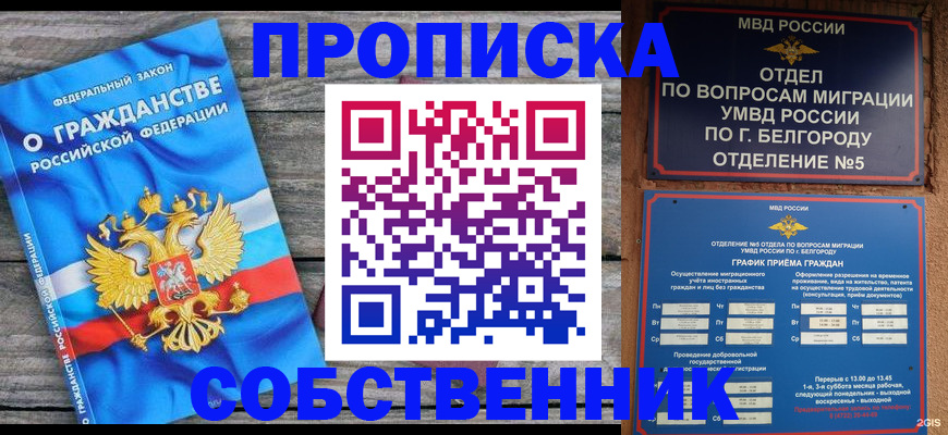 прописка от собственника в Москве